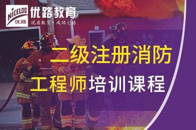 蚌埠二级注册消防工程师培训课程