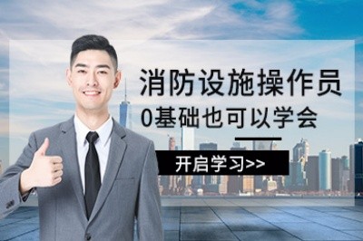 蚌埠消防设施操作员培训